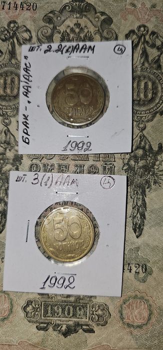 50 коп. 1992 рік :шт.2.2(1)ААм "адідас"; шт. 3 (1)АА м