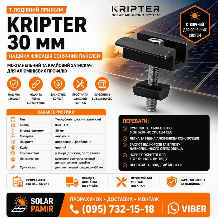 Прижим Т-подібний KRIPTER 30мм у зборі алюм, чорний монтаж сонячних батарей