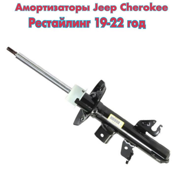 Амортизатры Jeep Cherokee 19-22 год рестайлинг