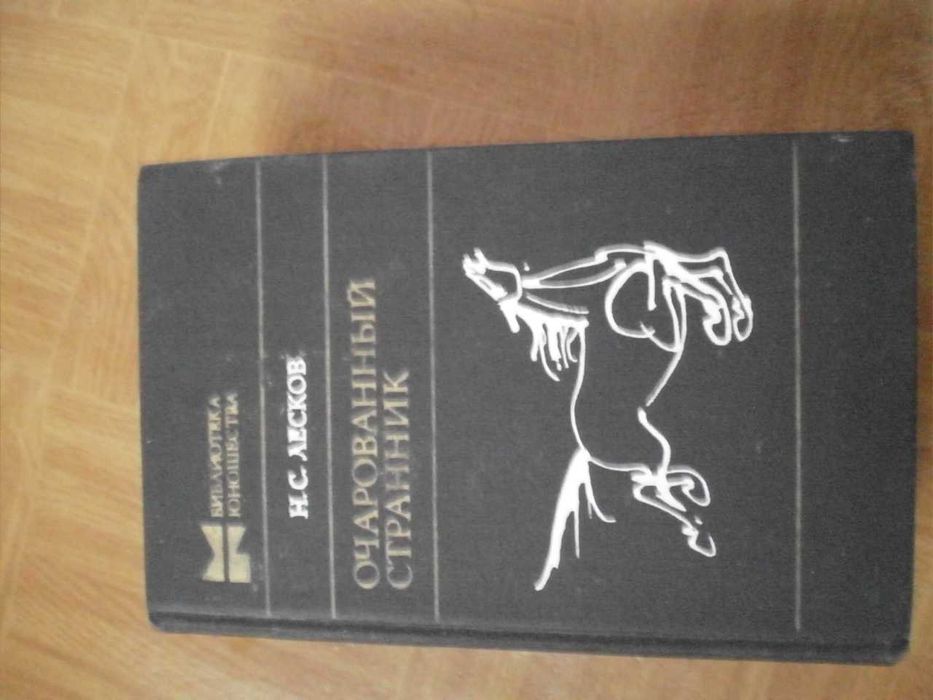 Н. С. Лесков - собрание сочинений