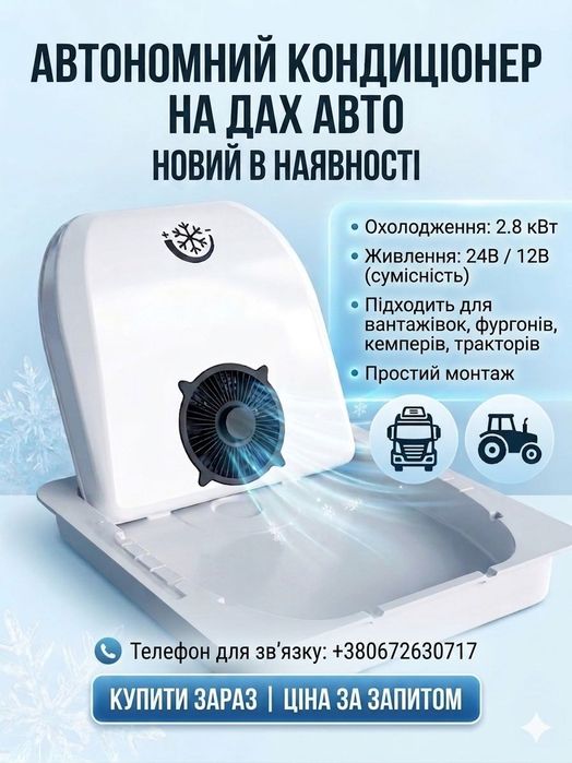 Стояночный кондиционер 12/24v Sprinter,  Man,Daf