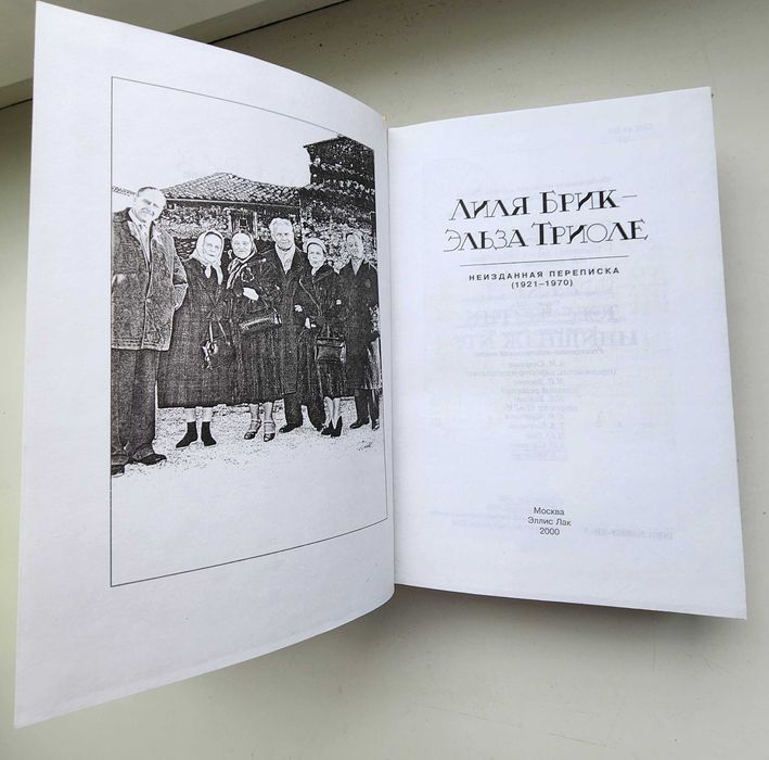 Лиля Брик — Эльза Триоле: Неизданная переписка (1921–1970)»
