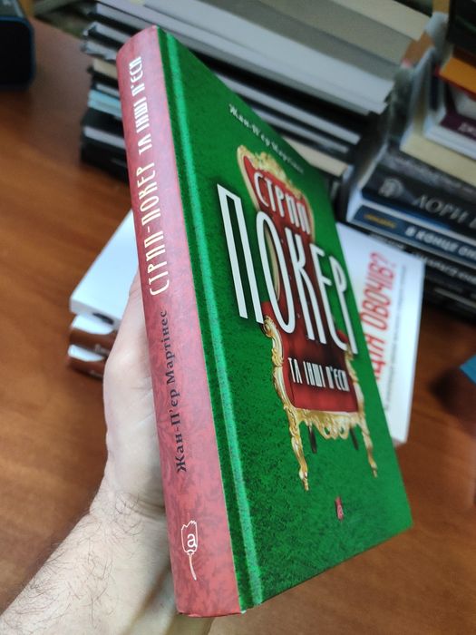 Стрип Покер Жан-П'єр Мартінес