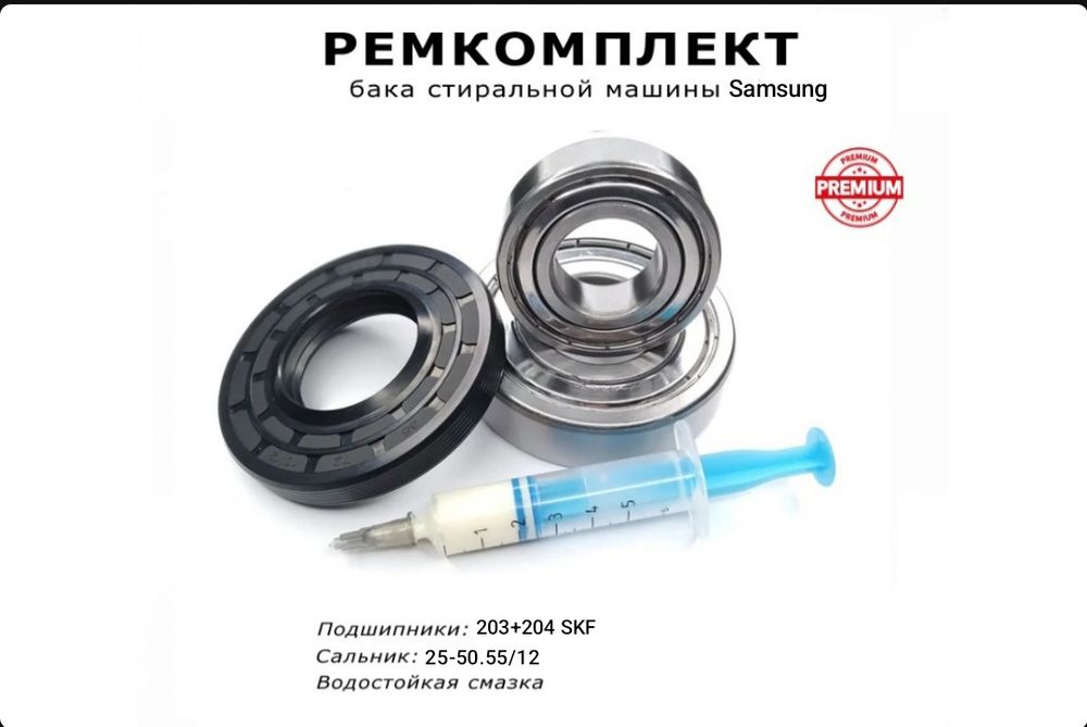 Комплект підшипників SKF і сальник для пральної машини Samsung