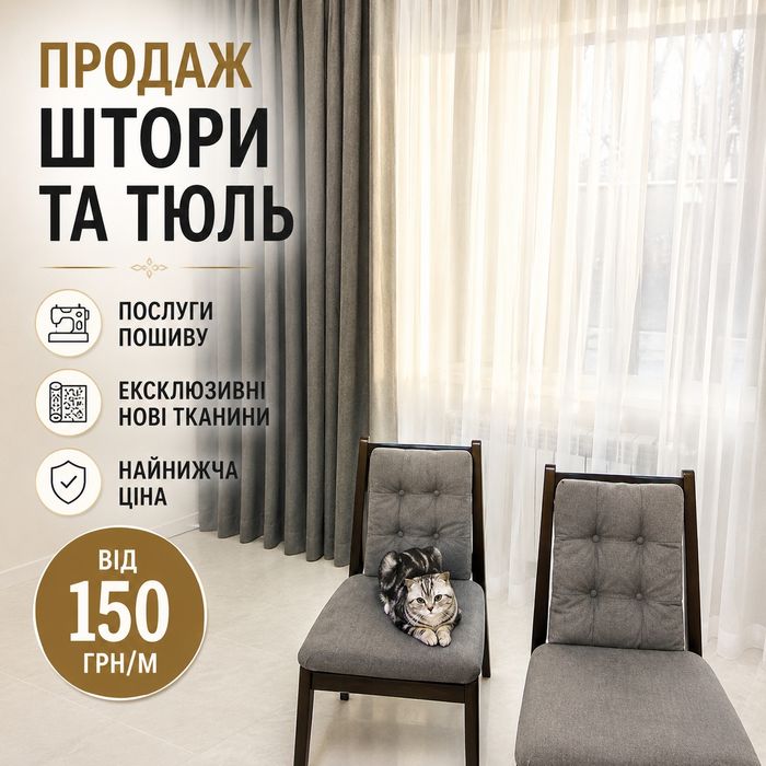 Штори та Тюль | Індивідуальний пошив | Від 150 грн/м