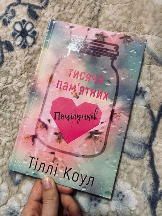 Тисяча памʼятних поцілунків