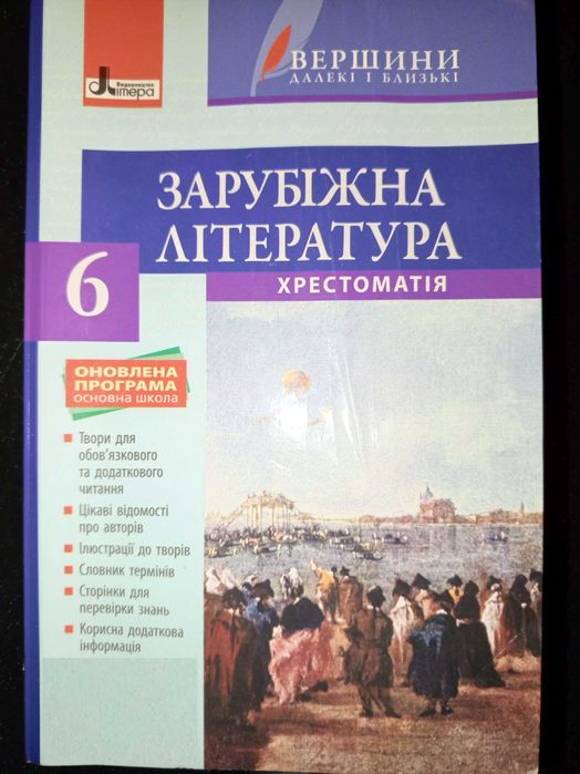 И.Л. Столий. Зарубежная литература. Хрестоматия 6 класс