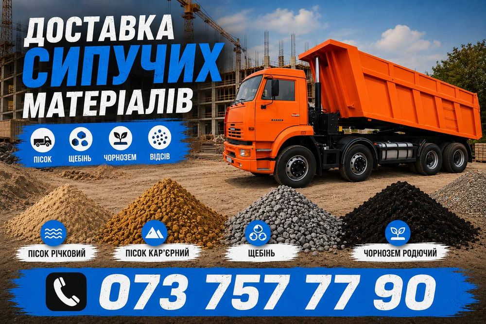 Доставляємо Пісок, Родючий Чорнозем, Щебінь різних фракцій, Відсів, Висипку. Песок, Чернозем Плодородный, Щебень, Отсев, Высыпка