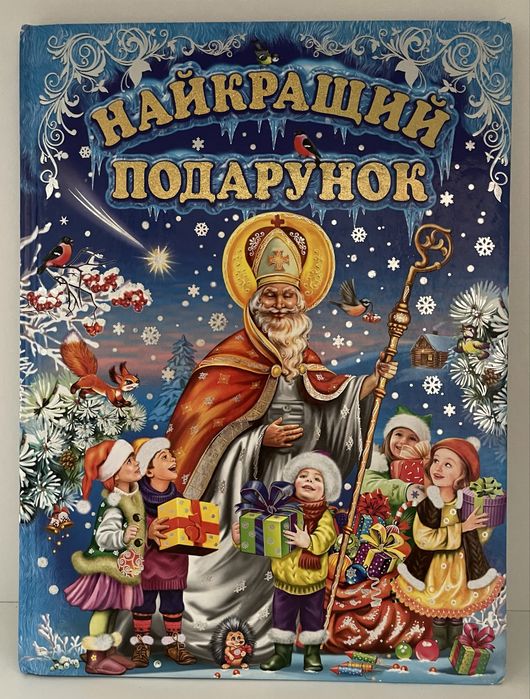 Різдвяна книга «Найкращий подарунок»