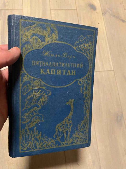 Жюль Верн. Пятнадцатилетний капитан