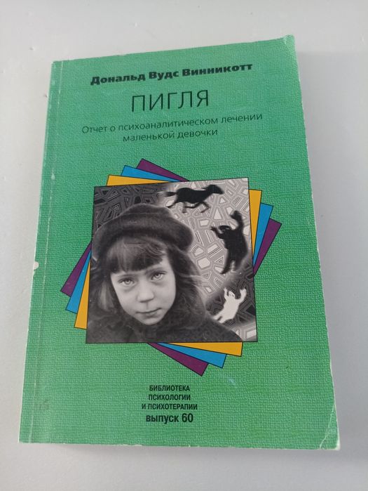 Пигля. Отчет о психоаналитическом лечении маленькой девочки  Винникотт