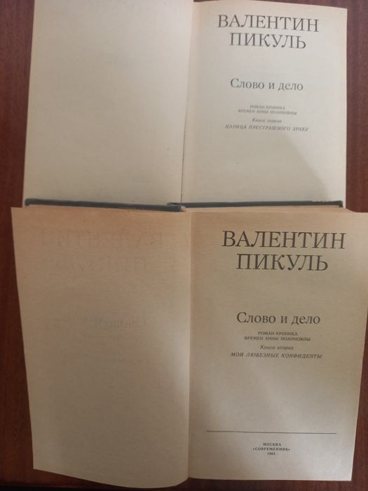 Валентин Пикуль "Слово и Дело"