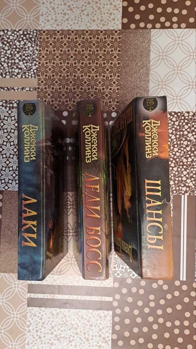 Книги  Джекки Коллинз Шансы - Леди Босс -Лаки 3шт вместе