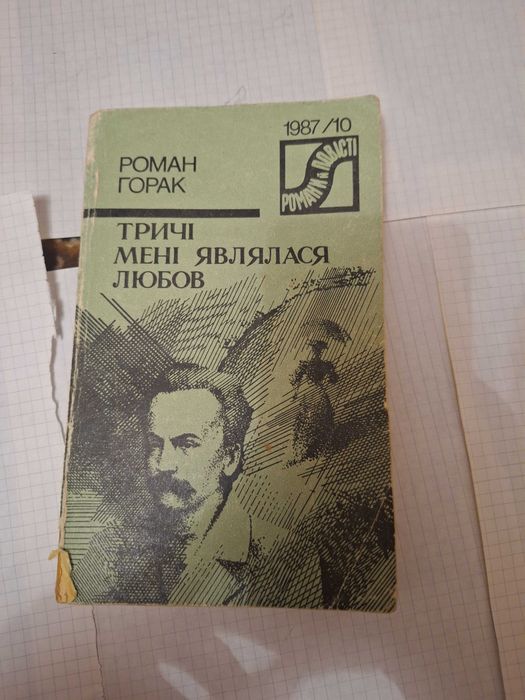 Р. Горак. Трижды мне являлась любовь