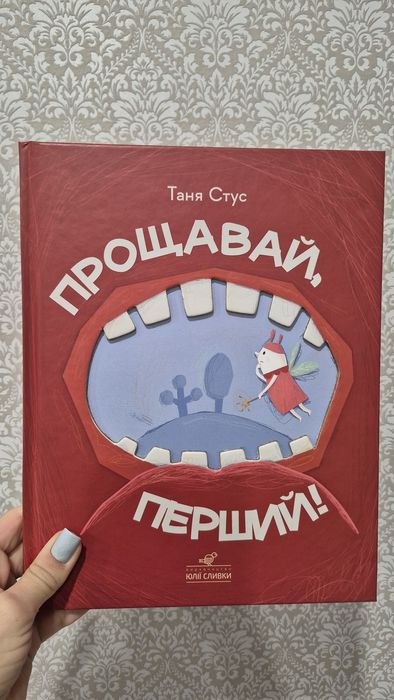 Прощавай перший Юлія Сливка