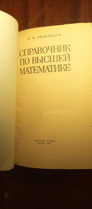 Фильчаков. Справочник по высшей математике