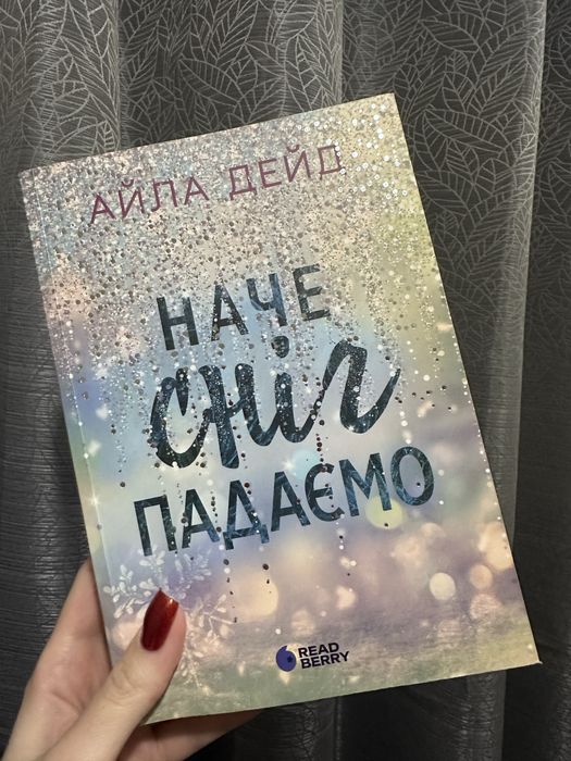 «Наче сніг падаємо» Айла Дейд