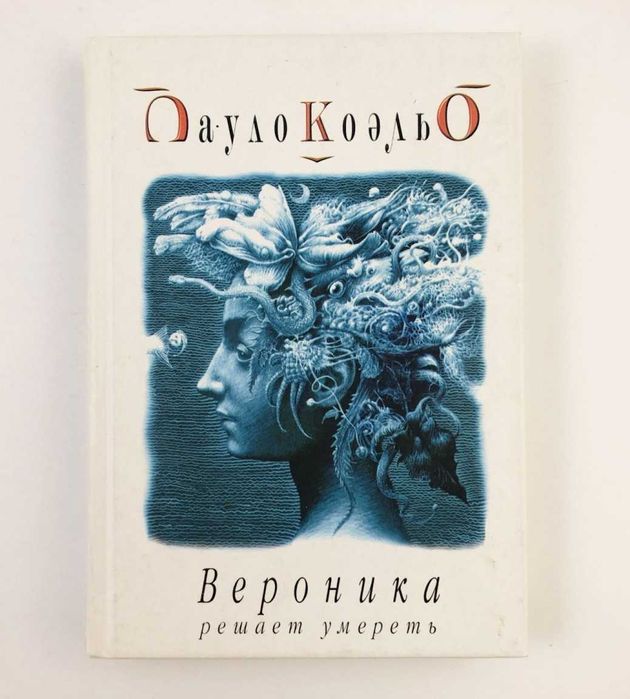 П. Коэльо. Вероника решает умереть