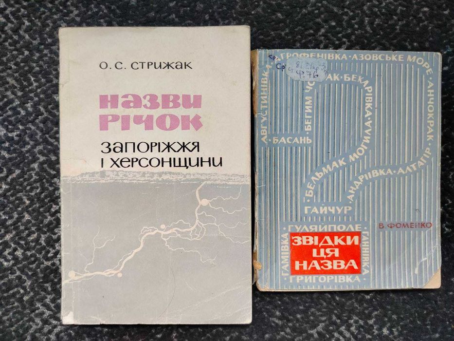 Стрижак Назви річок Запоріжжя і Херсон Фоменко Звідки ця назва Одним л