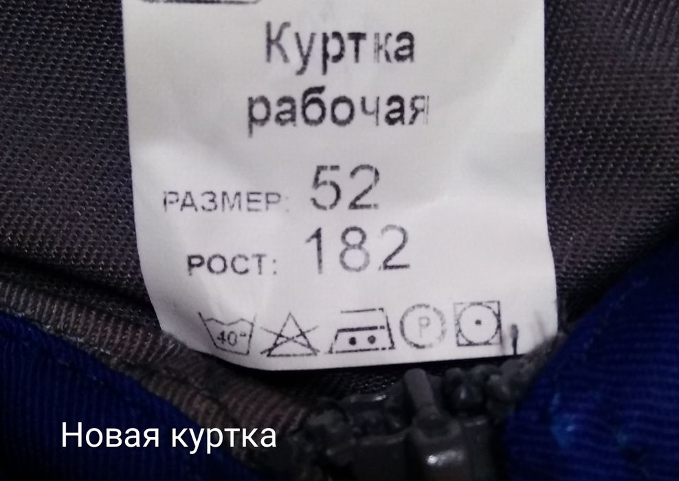 Куртка рабочая .