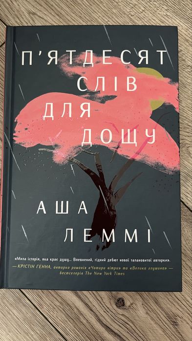 П'ятдесят слів для дощу