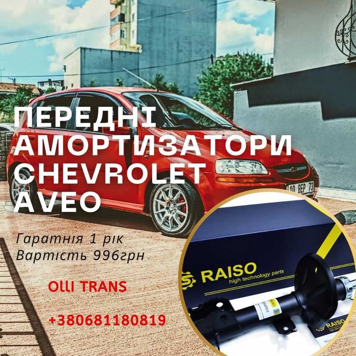 Амортизатор стойка Шевроле Авео Т200