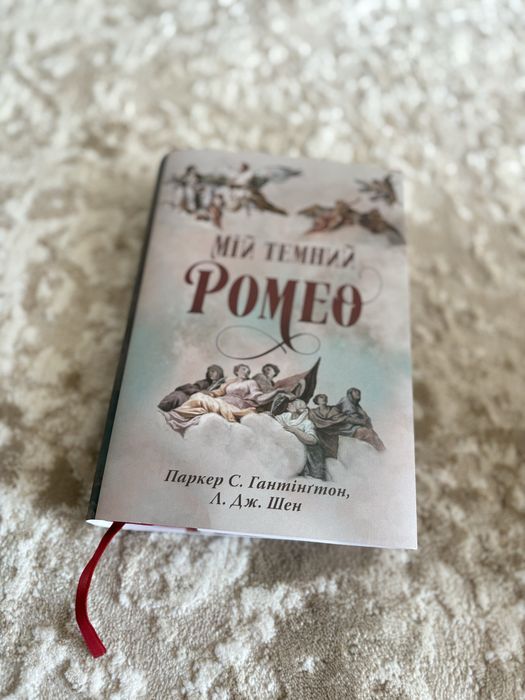 Мій темний ромео