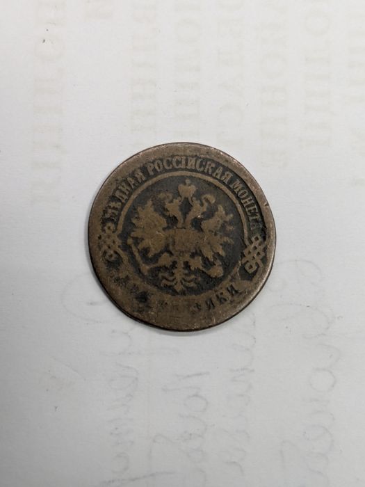 Монеты 1800-х годов 1коп 2коп