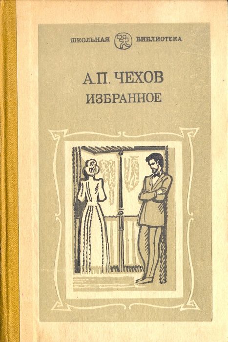 А.П. Чехов. Избранное