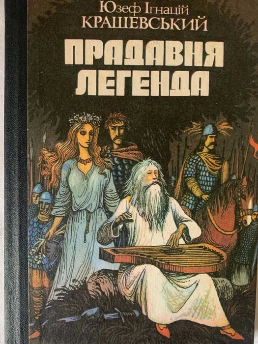 Ю.И. Крашевский. Прадавняя легенда