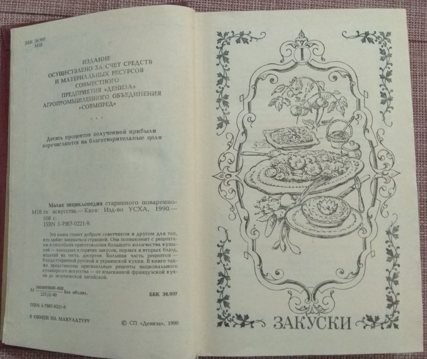 Малая энциклопедия старинного поваренного искусства