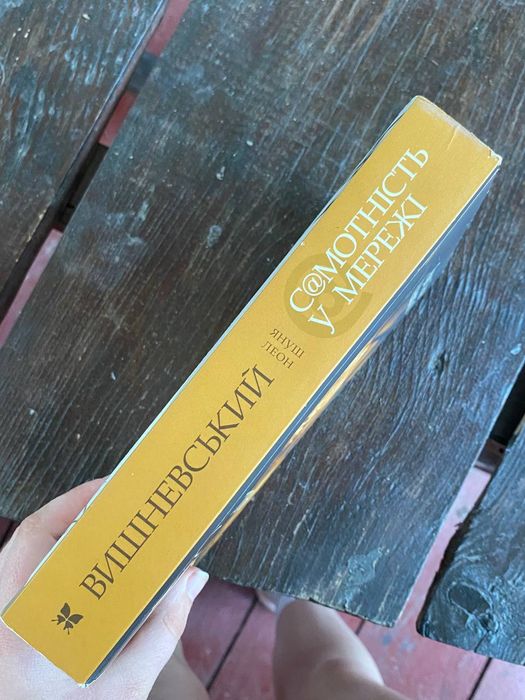 "Самотність у мережі "