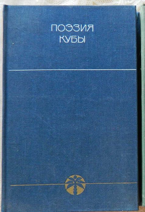 Поэзия Кубы