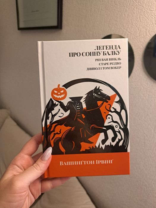 Вашингтон Ірвінг "Легенда про сонну балку"