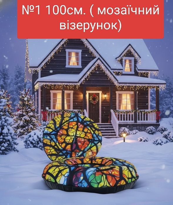 Тюбінг ,100см.з камерою Росава. Є в наявності кількість обмежена.