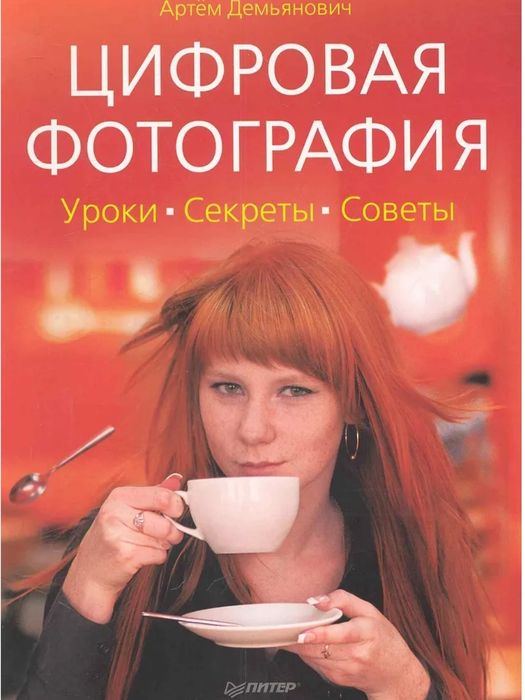 Цифровая фотография. Уроки, секреты, советы.Артем Демьянович