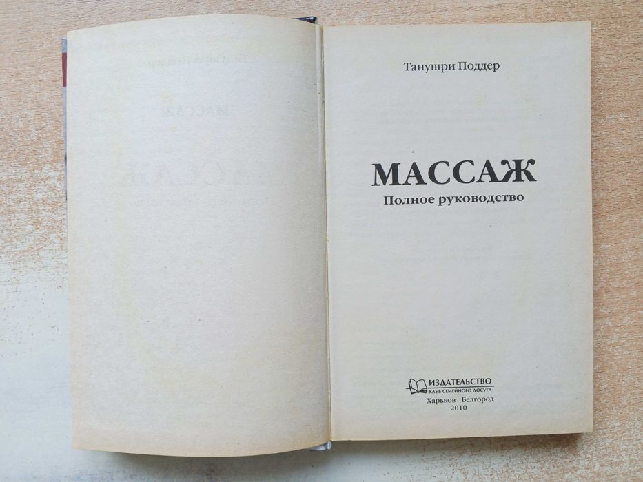 Танушри Поддер"Массаж.Полное руководство".