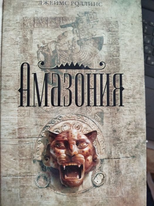 Амазония. Джеймс Роллинс.