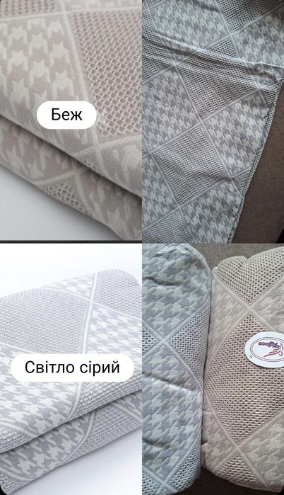 Покривала , плєди бавовняні