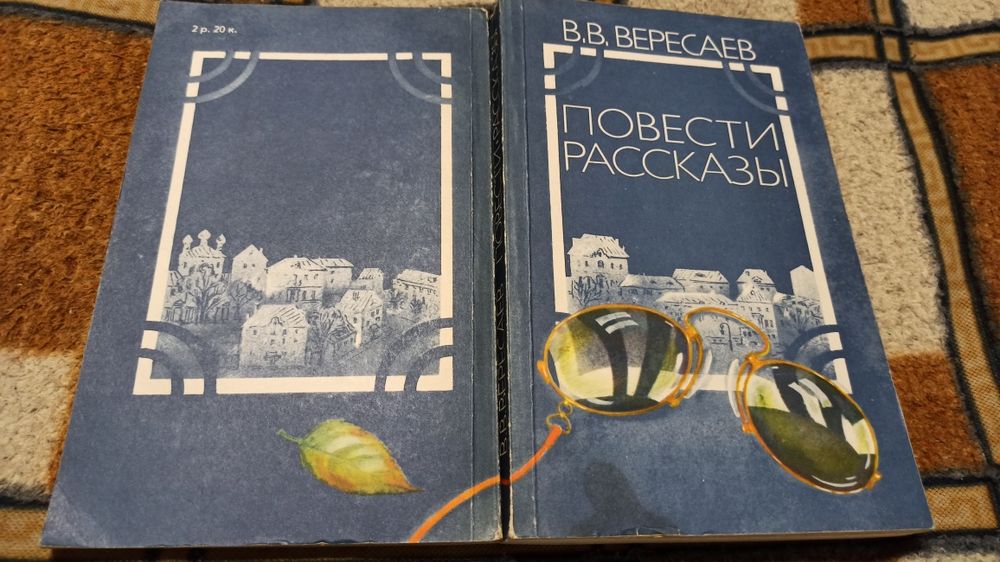 В.В. Вересаев. Повести и рассказы