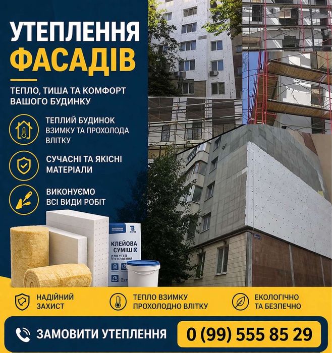 Утеплення фасадів