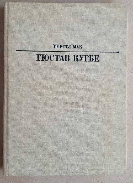 М. Герстл. Гюстав Курбе