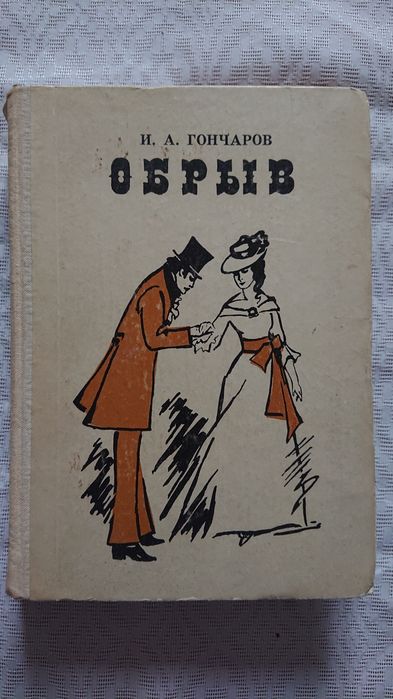 И.А. Гончаров. Обрыв