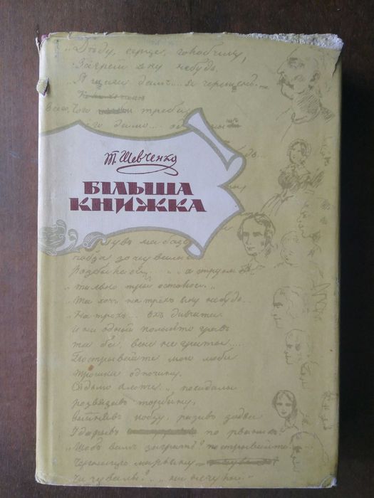Т. Шевченко. Більша книжка. 1963 р.
