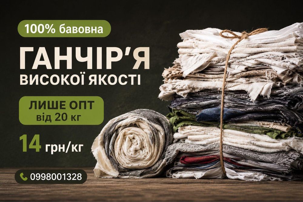 ОПТ от 20 кг‼️Ветошь Ганчірʼя на вагу 100% БАВОВНА Хлопок на тряпки дешево