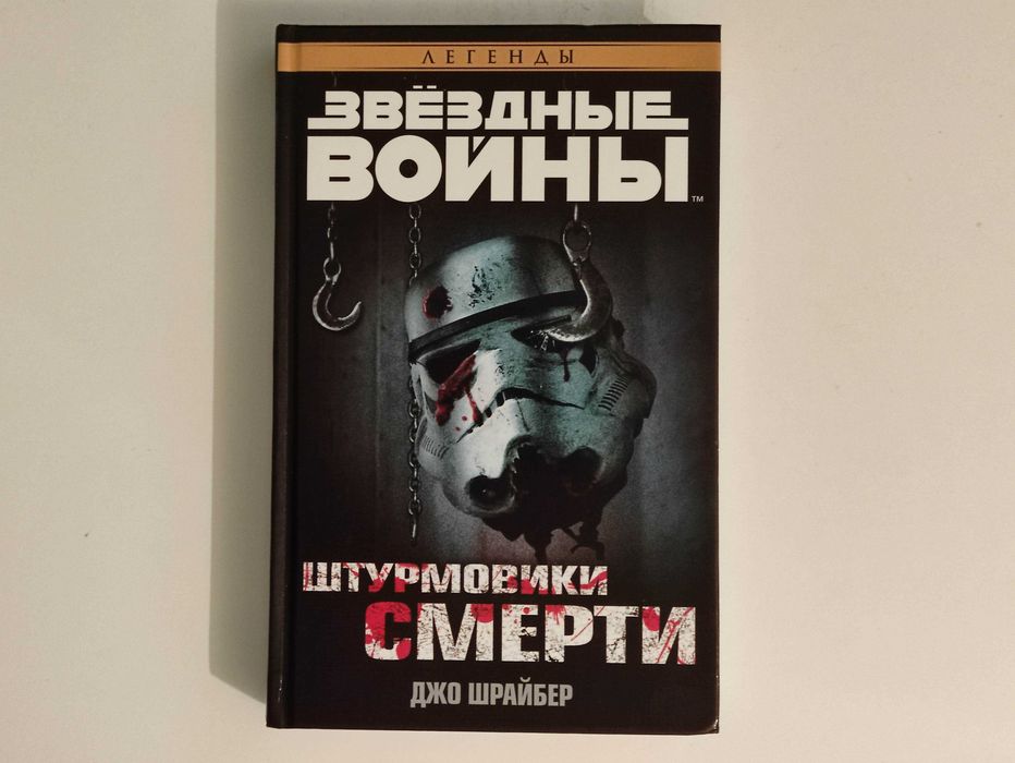 Штурмовики смерти - Звездные Войны Легенды Азбука
