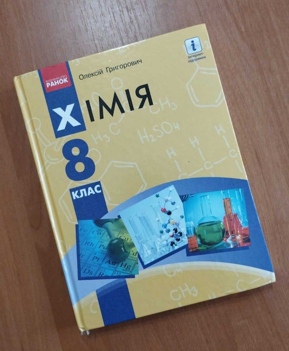 О.В. Григорович. Химия 8 класс