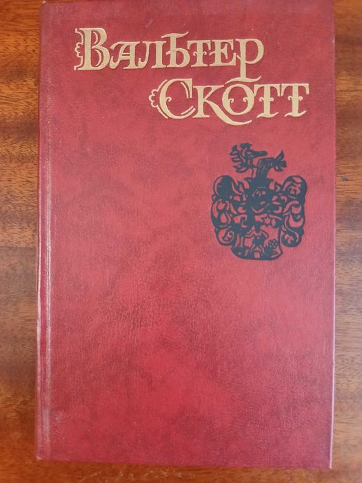 Вальтер Скотт. Собрание сочинений в 8 томах. Том 7.