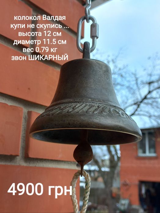 Колокольчик старинный бронзовый  .Колокол Валдай
