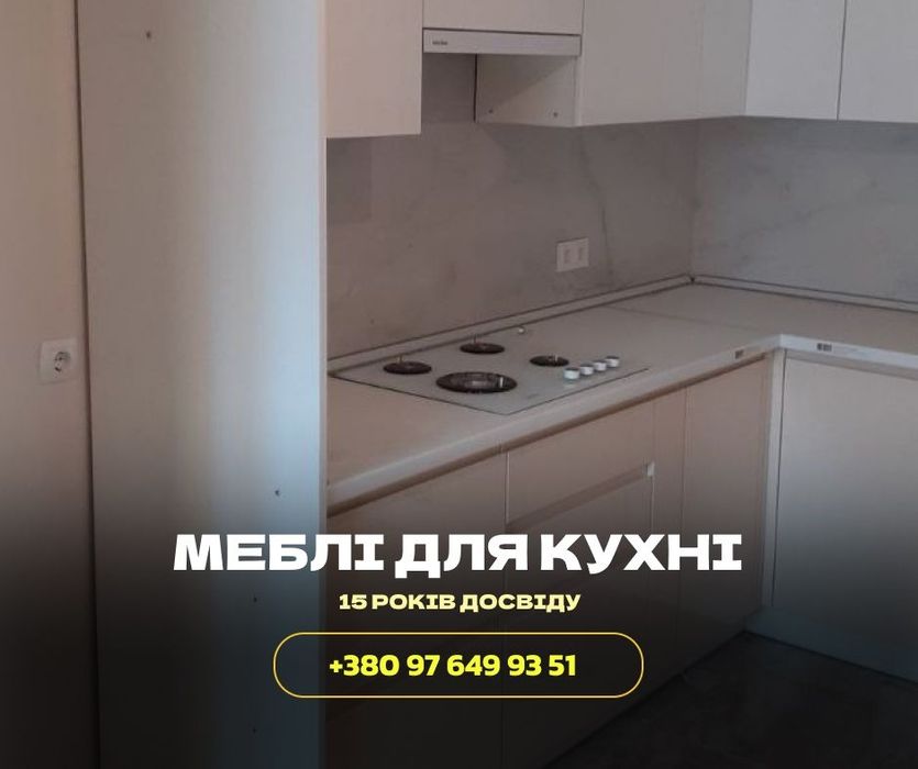КУХНЯ ПІД КЛЮЧ. Кухонні меблі на замовлення. Стіл, полиця, стільниця